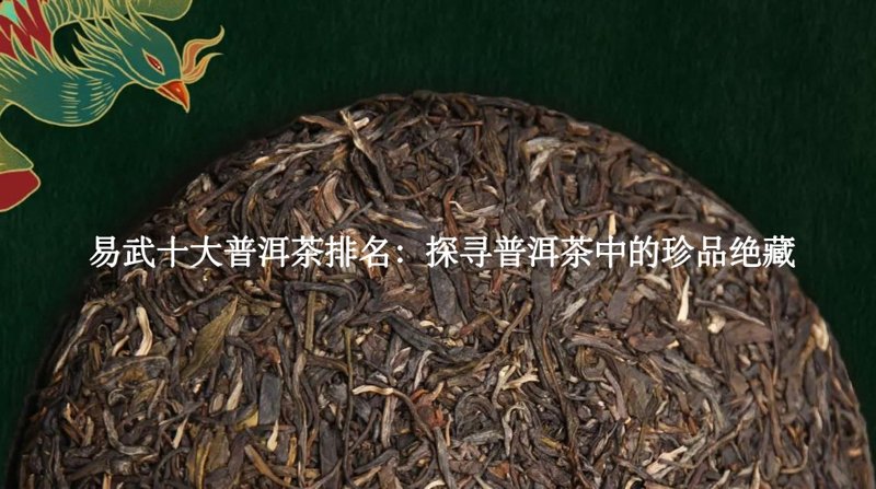 易武十大普洱茶排名：探寻普洱茶中的珍品绝藏3