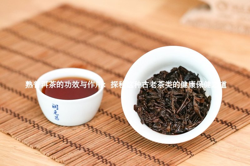 熟普洱茶的功效与作用：探秘这种古老茶类的健康保健之道2