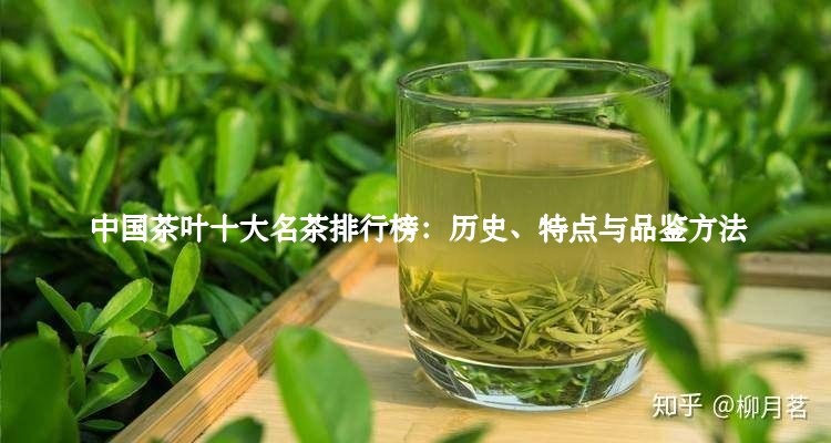 中国茶叶十大名茶排行榜：历史、特点与品鉴方法1