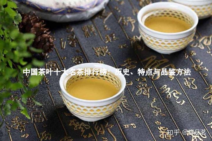 中国茶叶十大名茶排行榜：历史、特点与品鉴方法2