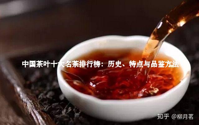 中国茶叶十大名茶排行榜：历史、特点与品鉴方法3