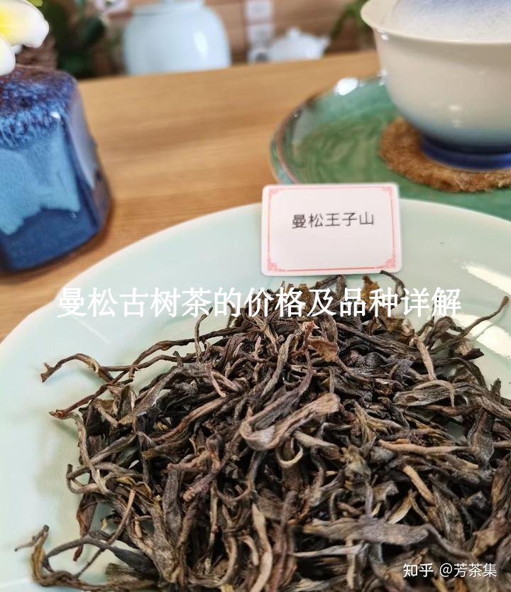 曼松古树茶的价格及品种详解3
