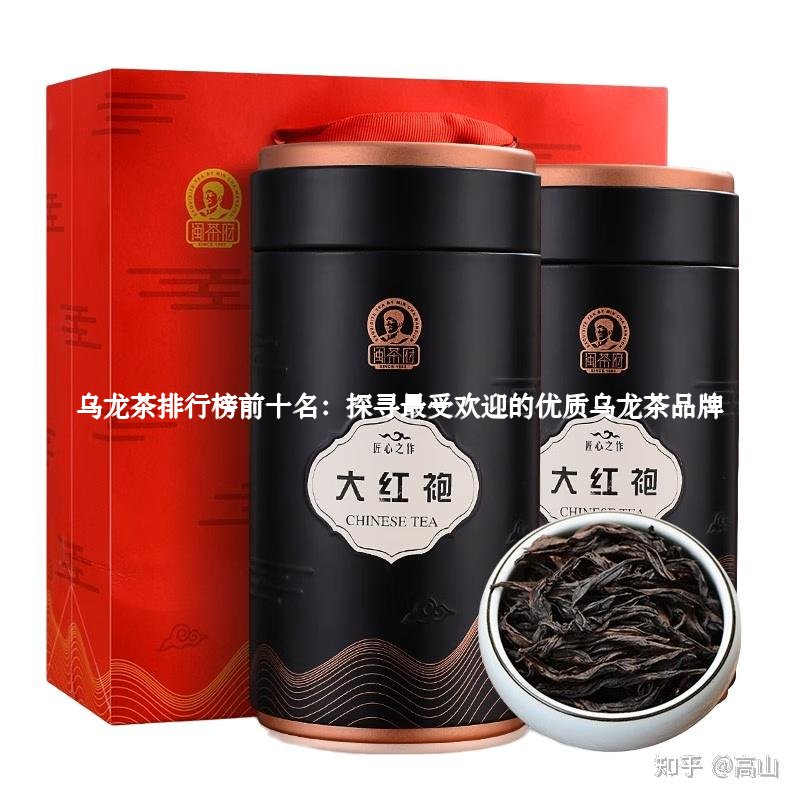 乌龙茶排行榜前十名：探寻最受欢迎的优质乌龙茶品牌1
