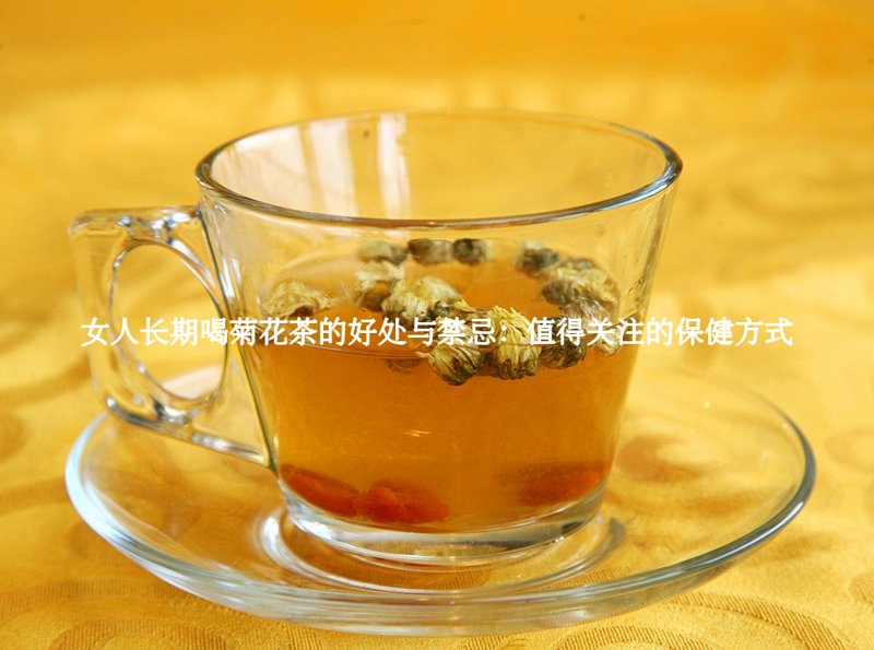 女人长期喝菊花茶的好处与禁忌：值得关注的保健方式3
