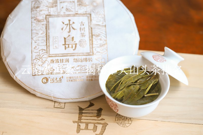 云南普洱茶：揭秘十大山头茶排名1