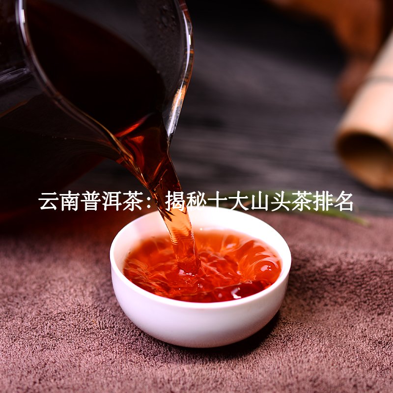 云南普洱茶：揭秘十大山头茶排名2