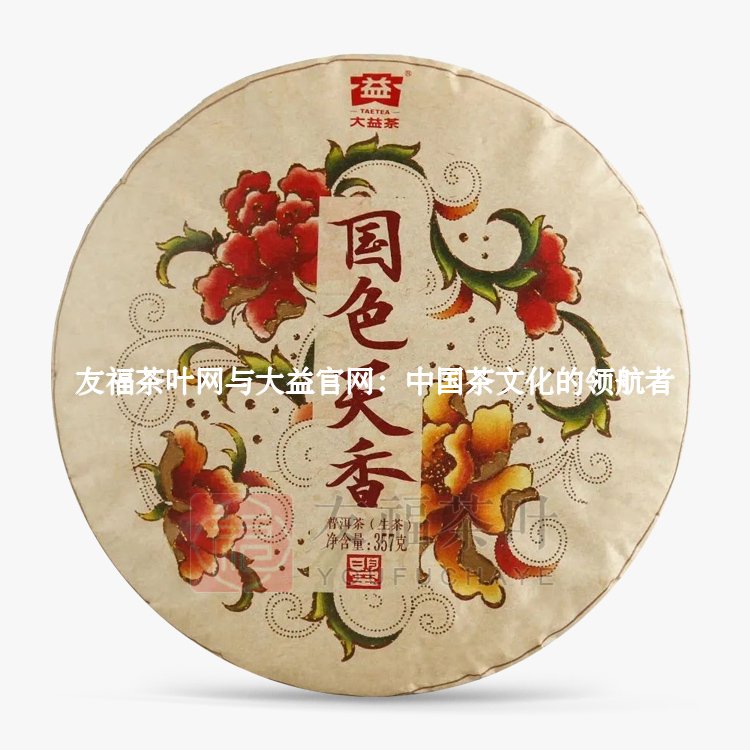 友福茶叶网与大益官网：中国茶文化的领航者1